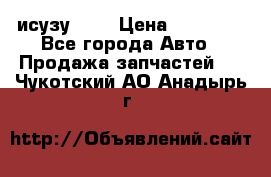 исузу4HK1 › Цена ­ 30 000 - Все города Авто » Продажа запчастей   . Чукотский АО,Анадырь г.